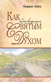 Как быть водимым Святым Духом