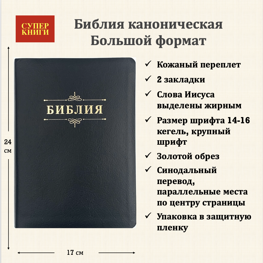 Библия 076 код 23076-25,  дизайн "библия с вензелем", кожаный переплет, цвет черный пятнистый, размер 174x243 мм