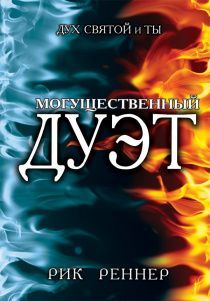 Могущественный дуэт. Дух Святой и ты
