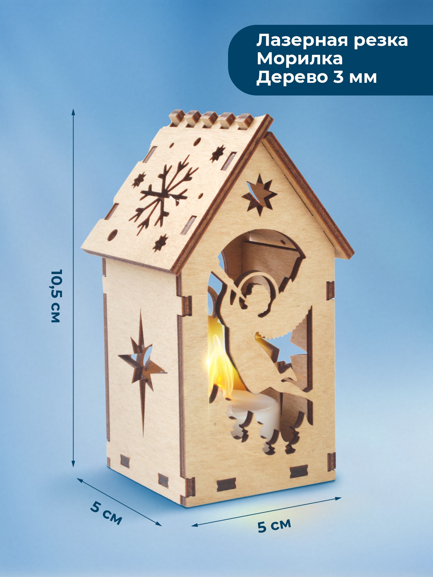 Сборная модель - конструктор "Домик рождественский с подсветкой Рождение Иисуса и Ангел" из 7 деталей, размер в собранном виде 5х5х10,5 см, Материал: фанера. В комплекте светодиодная свеча с батарейкой Цвет коробки зеленый
