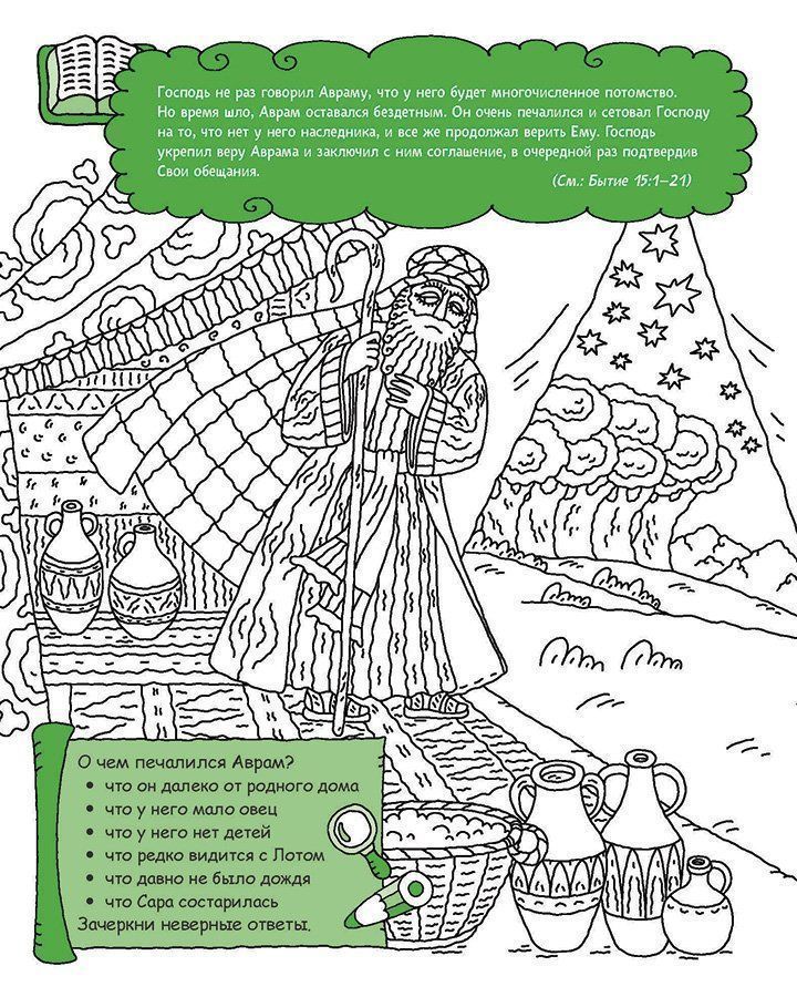 Авраам - отец все верующих. Раскраска с вопросами и заданиями. Серия "Герои библии"
