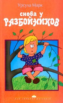 Снова у разбойников