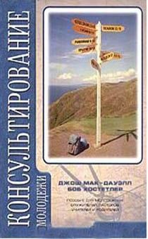 Консультирование молодежи. Пособие для молодежных служителей, пасторов, учителей и родителей.