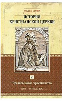 История христианской Церкви. Том 6. Средневековое христианство. 1294–1517 г. по Р.Х.