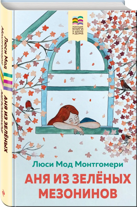 Аня из Зеленых Мезонинов. перевод Батищевой М.Ю. Цветные иллюстрации