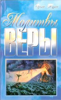 Молитвы веры. Современный молитвослов