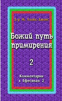 Божий путь примирения. Комментарии к Ефесянам 2