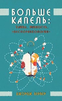 Больше капель: тайна, милость, "беспорядкология".