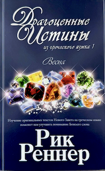 Драгоценные истины из греческого языка. Весна (1 марта по 31 мая)
