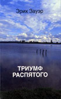 Триумф Распятого. Экскурс в Новозаветную историю откровения. Разработка 90 проповедей.