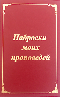Наброски моих проповедей. 191 набросок для проповедей от книги Бытия до книги Откровение.
