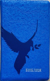 Библия 055 zti код F6 7075 переплет из искусственной кожи на молнии с индексами, цвет синий бархат-капли, дизайн "голубь", средний формат, 143*220 мм, паралельные места по центру страницы, золотой обрез, крупный шрифт
