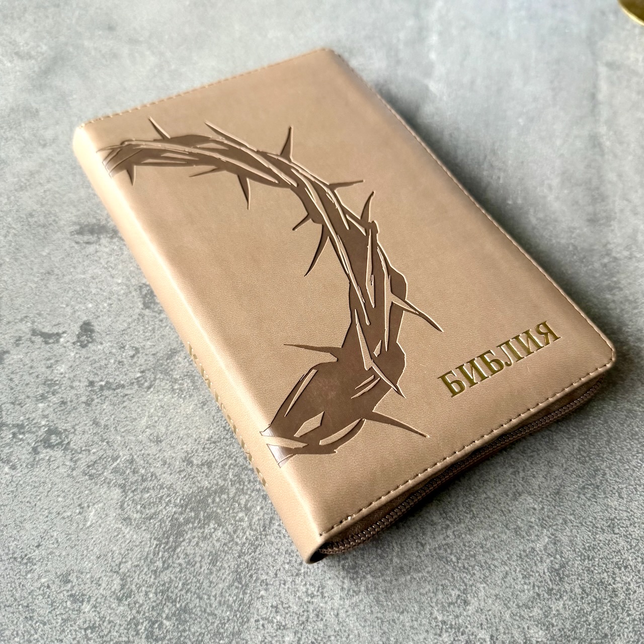 Библия 048 zti код 25048-27  дизайн "термо штамп терновый венец", переплет из искусственной кожи на молнии с индексами, цвет серо-бежевый , формат 125*195 мм