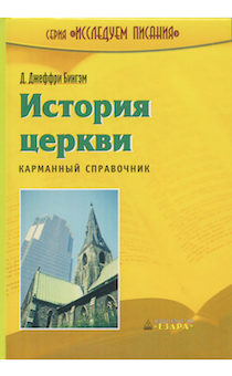 История церкви. Карманный справочник