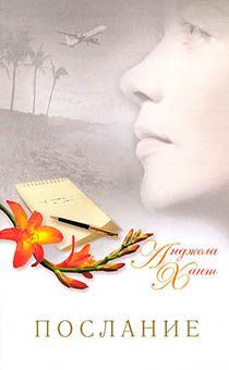 Послание. Используете ли свой шанс получить прощение?