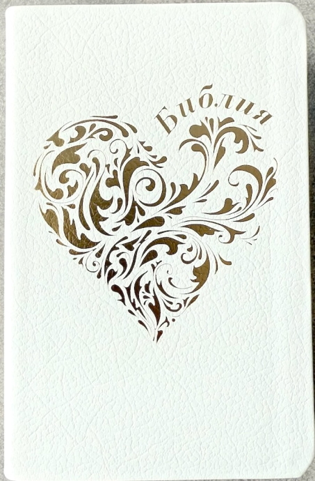Библия 048 код 25048-22 дизайн "золотое сердце", кожаный переплет, цвет белый пятнистый, формат 125*195 мм