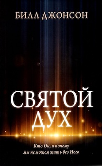 Святой Дух. Кто Он, и почему мы не можем жить без Него.