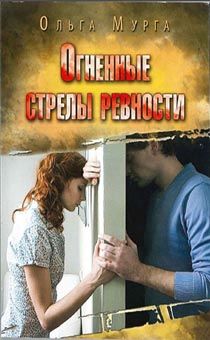 Огненные стрелы ревности