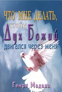 Что мне делать, чтобы Дух Божий двигался через меня.