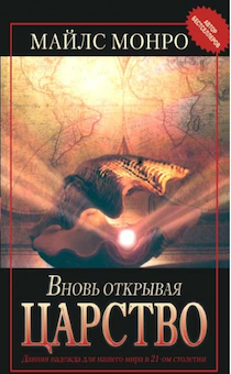 Вновь открывая царство. Надежда для нашего мира в 21-м столетии.