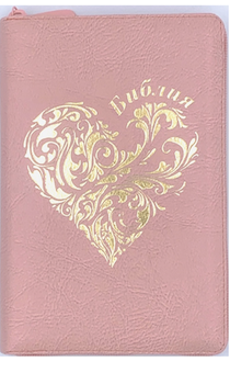 Библия 053zti код F5 термо штамп "золотое сердце", переплет из искусственной кожи на молнии с индексами, цвет розовый, формат 140*202 мм
