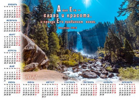 Календарь листовой, формат А3 на 2027 год "Дела Его - слава и красота и правда Его пребывает вовек." Псалтирь 110:3