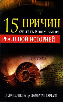 15 причин считать книгу Бытия реальной историей