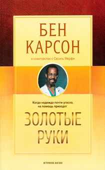 Золотые руки.  Когда надежда почти угасла на помощь приходят золотые уроки