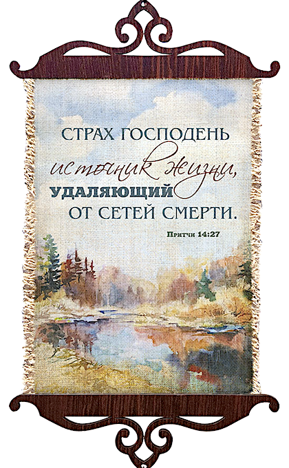 Украшение на стену  - Свиток (панно на мешковине, цветное),  малый, формат А5 "Страх Господень - источник жизни, удаляющий от сетей смерти" Притчи 14:27