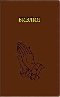 Библия 076 zti  рисунок термо штамп Руки молящегося, цвет темно-коричневый  размер 23 x16 см , переплет с молнией и индексами, золотой обрез