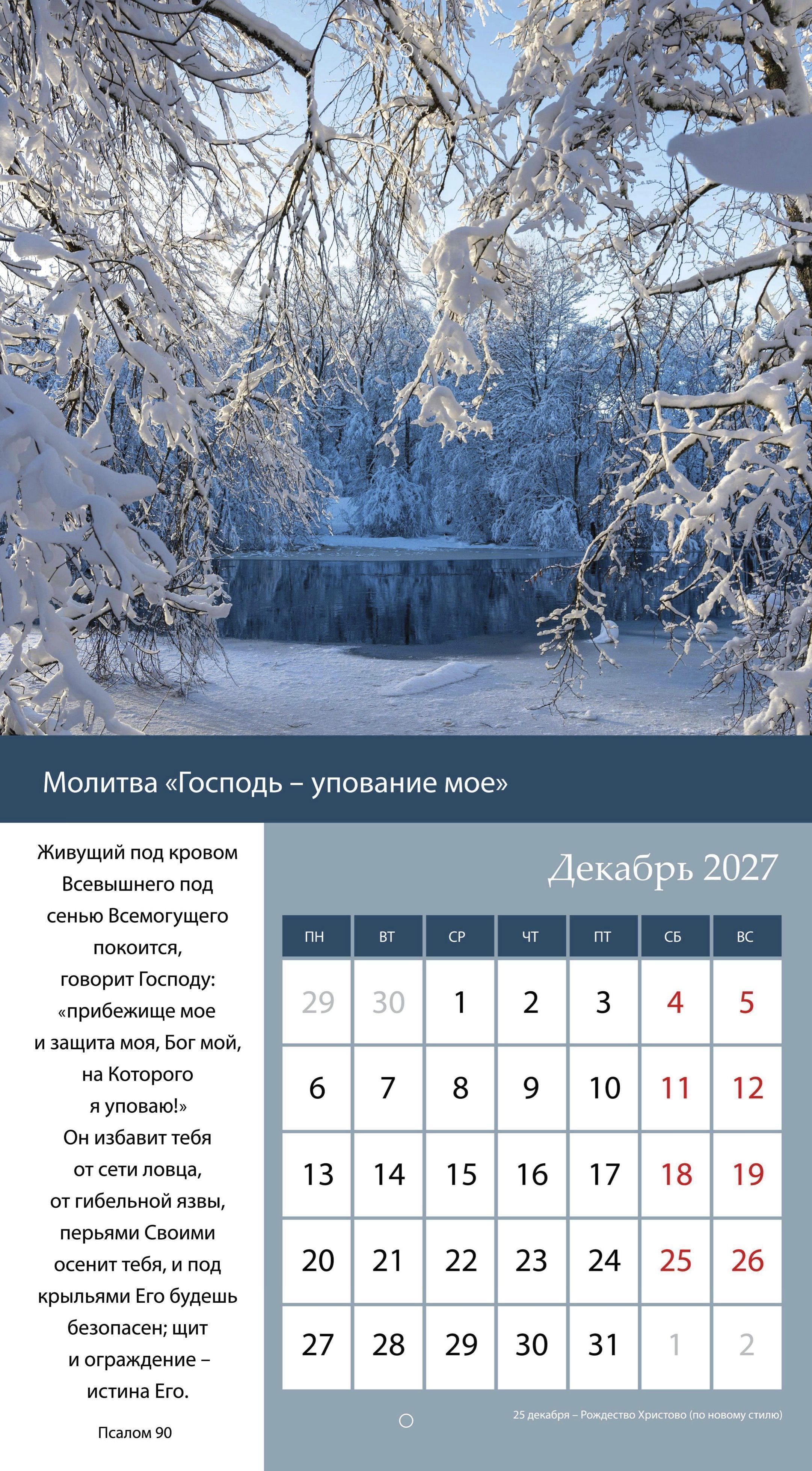 Календарь перекидной на скобе на 6 листах на 2027 год 220*240 см  "Свет Молитвы"