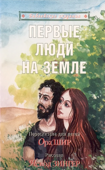 Библейские сказания. Первые люди на земле. Иллюстрированное издание для детей 3+