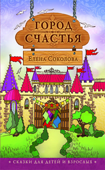 Город счастья