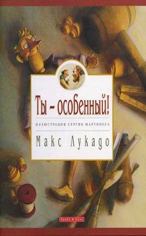 Ты особенный