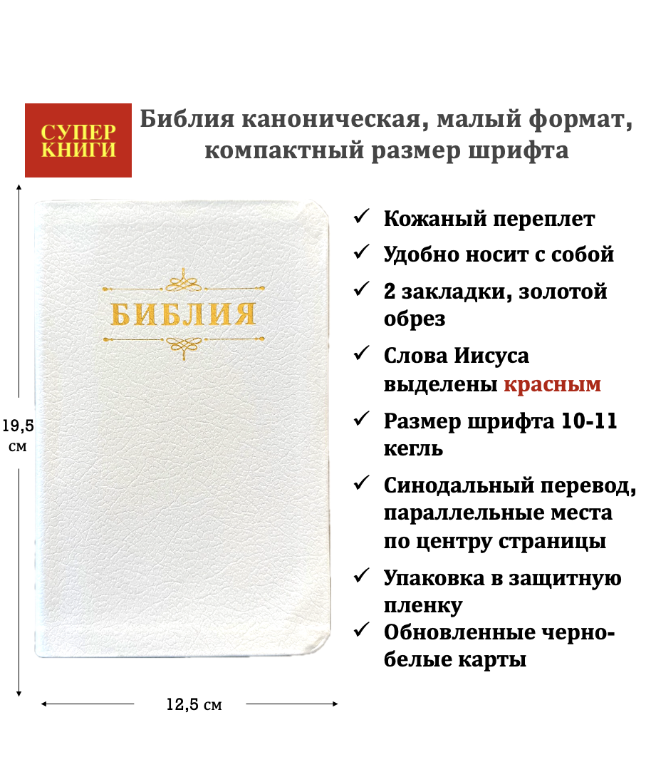 Библия 048 код 26048-23 дизайн "Библия с вензелем" кожаный переплет, цвет белый пятнистый, формат 125*195 мм