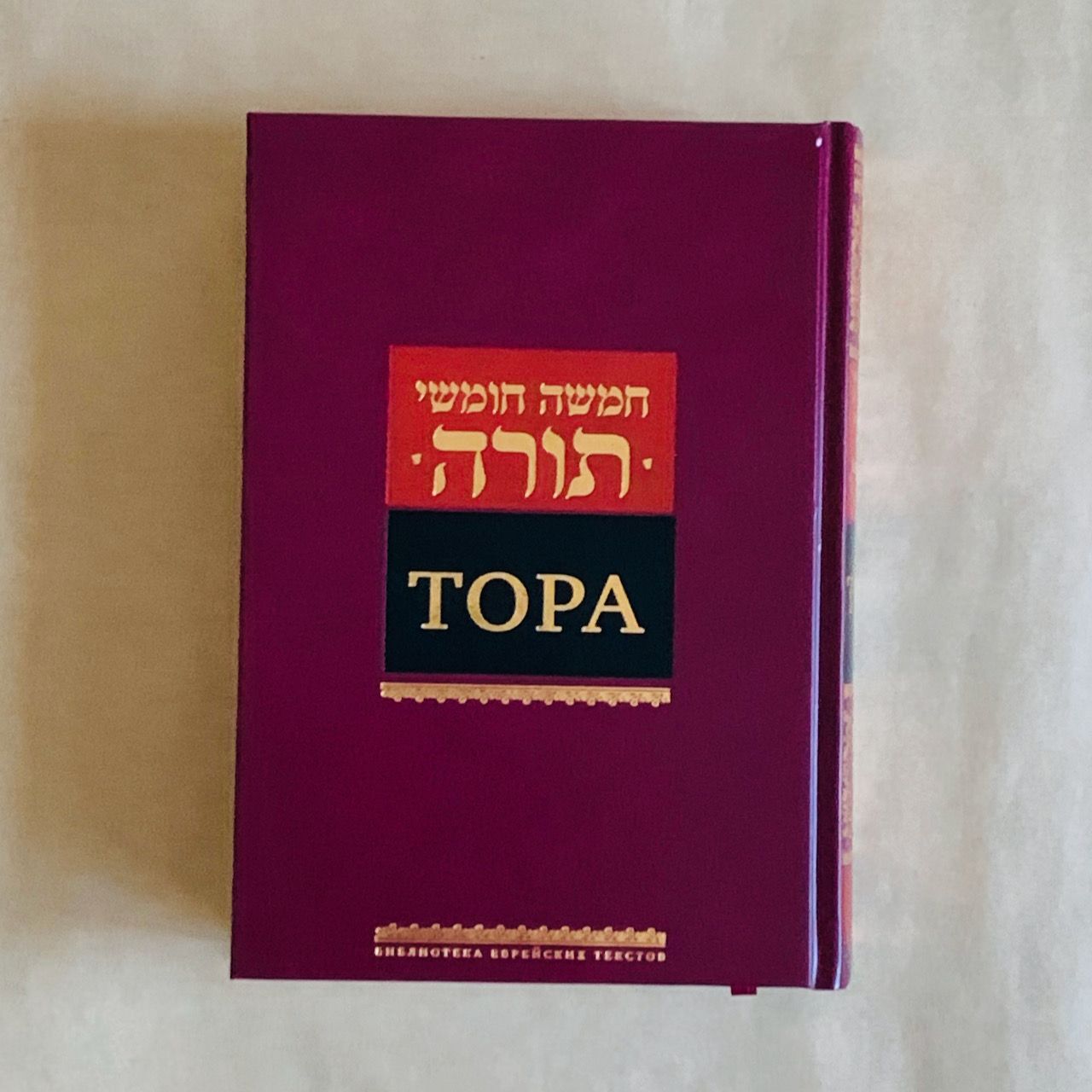 Тора. Пятикнижие. Крупный шрифт. Новый перевод Торы на русский язык. Переводчик Давид Сафронов