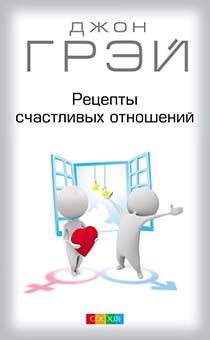 Рецепты счастливых отношений