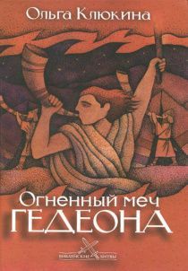 Огненный меч Гедеона