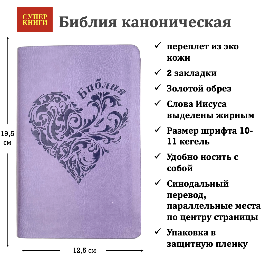 Библия 048 код 25048-43 дизайн "термо штамп сердце", переплет из искусственной кожи, цвет светло-фиолетовый, формат 125*195 мм