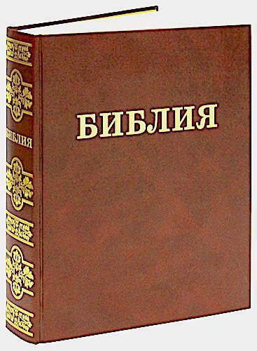 Библия Семейная, большого формата, 300х215 мм, тв. Переплет, 083 формат, шрифт 18 кегель