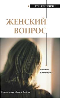 Женский вопрос. Ответы на ваши вопросы