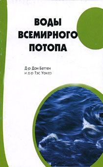 Воды Всемирного Потопа