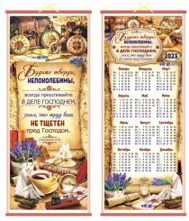 Панно в подарочной упаковке двустороннее, цветное "Будьте тверды, непоколебимы..." 1 кор 15:58, размер 310*715 мм + с обратной стороны "Будьте тверды, непоколебимы..." календарь на 2023 год ПКТ-75