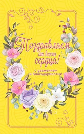Открытка средняя с блёстками (15,5*9,5 см) - Поздравляем от всего сердца! С уважением и благодарностью. №26