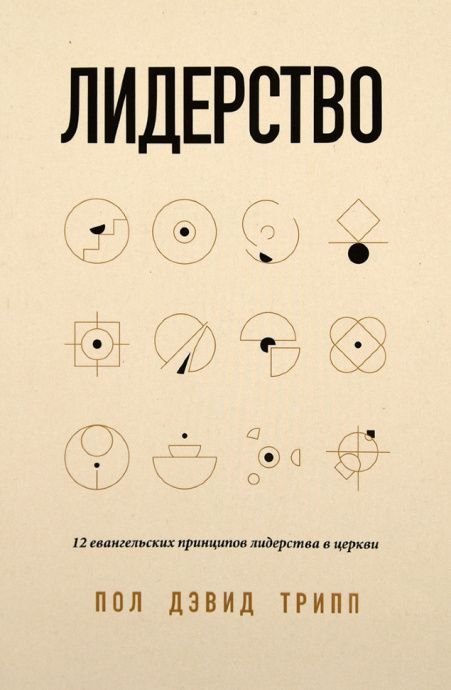 Лидерство. 12 евангельских принципов лидерства в церкви