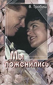 Мы поженились