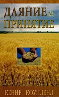 Даяние и принятие