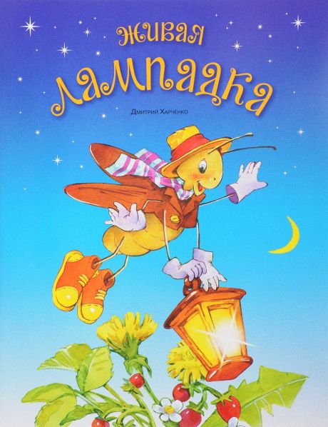 Живая лампадка. Для детей 0+