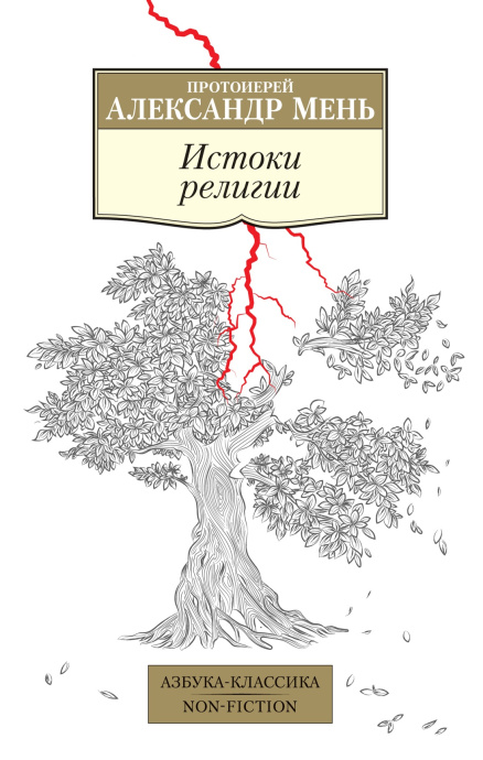 Истоки религии, мягкий переплет