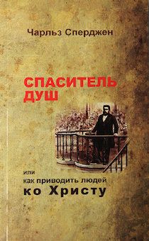 Спаситель душ или как приводить людей ко Христу